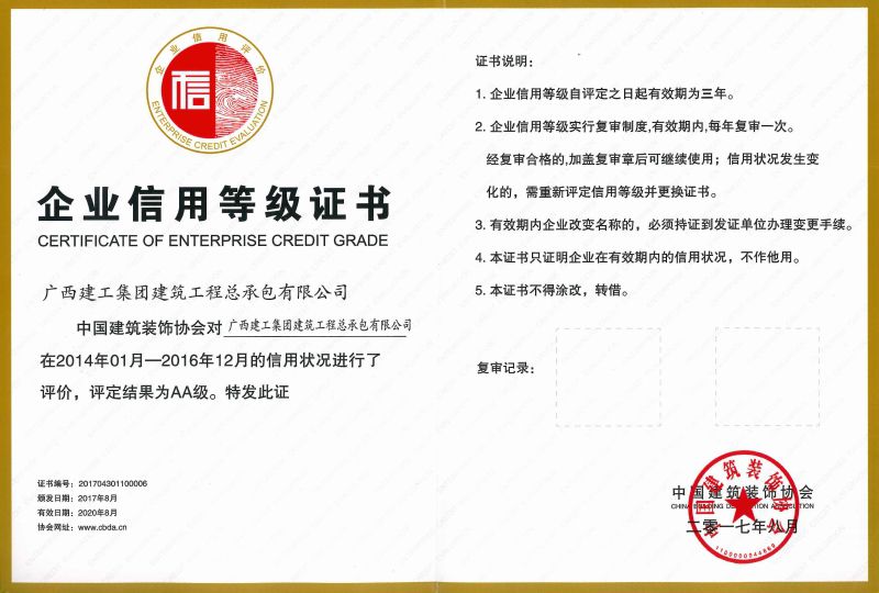 中国构筑装璜行业企业信誉等级证书.jpg