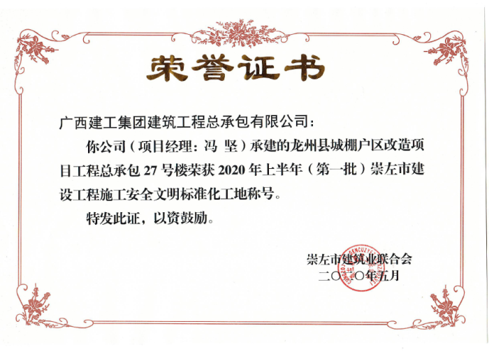 2.1龙州项目市文化工地奖状；撇仕 摄700.png