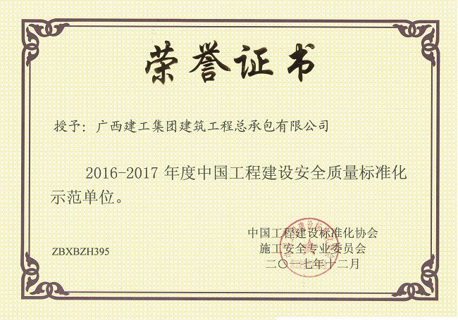 【国度级】1.3中国工程建设安全质量尺度化示范单元.jpg