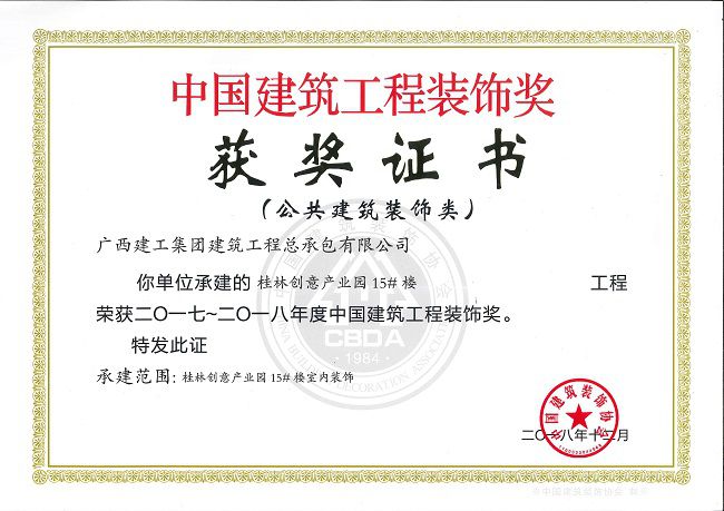 【国度级】2.2中国构筑工程装璜奖.jpg