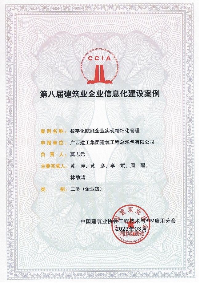 6全国构筑业企业信息化建设案例二类奖00.jpg