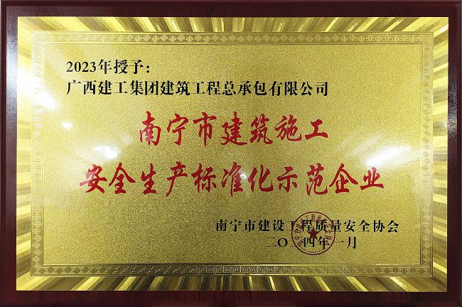 南宁市构筑施工安全出产尺度化示范企业。（建图）.jpg